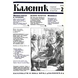 Часопис "Каленић" 02/1979.