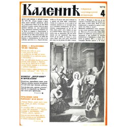Часопис "Каленић" 04/1979.