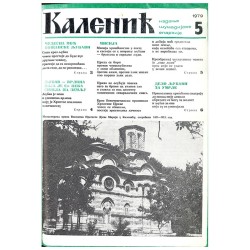 Часопис "Каленић" 05/1979.
