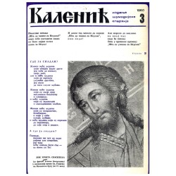 Часопис "Каленић" 03/1980.