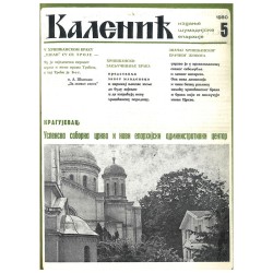 Часопис "Каленић" 05/1980.