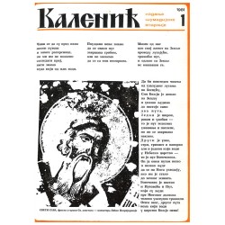 Часопис "Каленић" 01/1981.