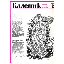 Часопис "Каленић" 02/1981.