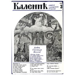 Часопис "Каленић" 03/1981.