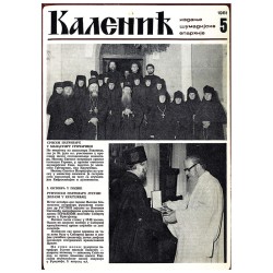 Часопис "Каленић" 05/1981.