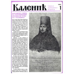 Часопис "Каленић" 01/1982.
