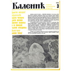 Часопис "Каленић" 03/1982.