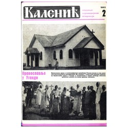 Часопис "Каленић" 02/1983.