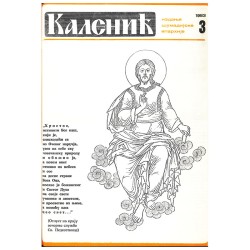 Часопис "Каленић" 03/1983.