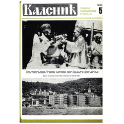 Часопис "Каленић" 05/1983.