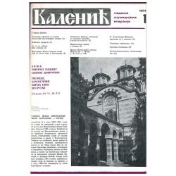 Часопис "Каленић" 01/1984.