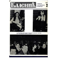 Часопис "Каленић" 02/1984.