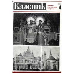 Часопис "Каленић" 04/1984.