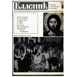Часопис "Каленић" 05/1984.