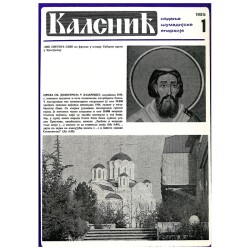 Часопис "Каленић" 01/1985.