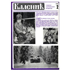 Часопис "Каленић" 02/1986.