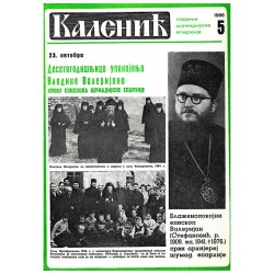 Часопис "Каленић" 05/1986.