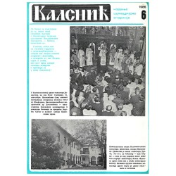 Часопис "Каленић" 06/1986.
