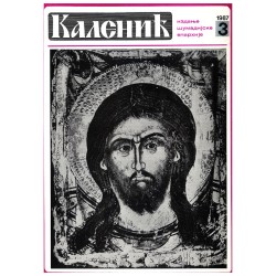 Часопис "Каленић" 03/1987.