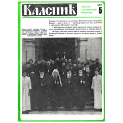 Часопис "Каленић" 05/1987.