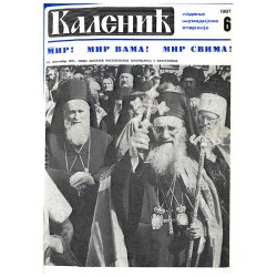 Часопис "Каленић" 06/1987.