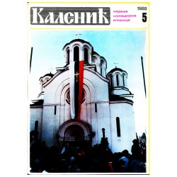 Часопис "Каленић" 05/1988.