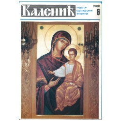 Часопис "Каленић" 06/1988.