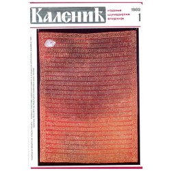Часопис "Каленић" 01/1989.