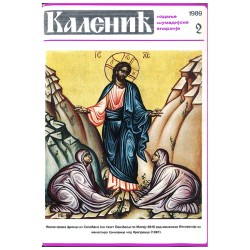 Часопис "Каленић" 02/1989.