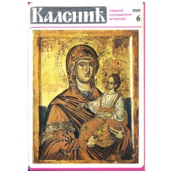 Часопис "Каленић" 06/1989.
