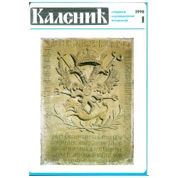 Часопис "Каленић" 01/1990.