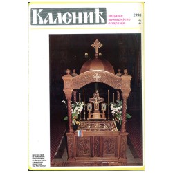 Часопис "Каленић" 02/1990.