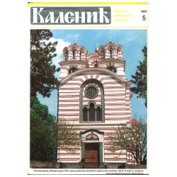 Часопис "Каленић" 05/1991.