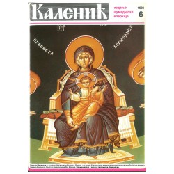 Часопис "Каленић" 06/1991.