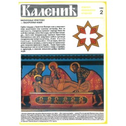 Часопис "Каленић" 02/1992.