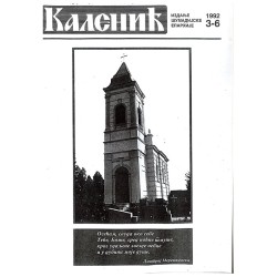 Часопис "Каленић" 03-06/1992.