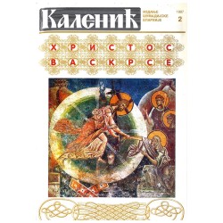 Часопис "Каленић" 02/1997.