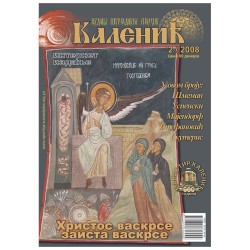 Часопис "Каленић" 02/2008.