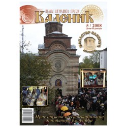 Часопис "Каленић" 05/2008.