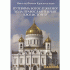 Путевима богослужбеног хода Православне цркве кроз историју - Николај Фомич Красносељцев