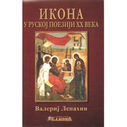 Икона у Руској поезији XX века, Валериј Лепахин