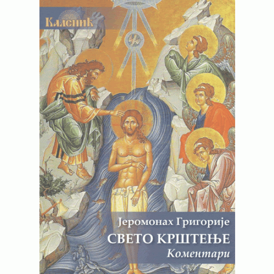 Свето Крштење - Јеромонах Григорије