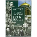 Огледи о историји Руске цркве