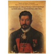 Служење и сведочење протојереја Љубисава Д. Поповића (1881-1966)