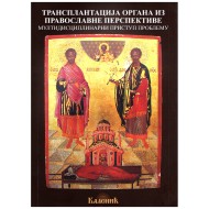 Трансплатација органа из православне перспективе