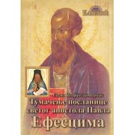 Тумачење посланице светог апостола Павла Ефесцима-Свети Теофан Затворник