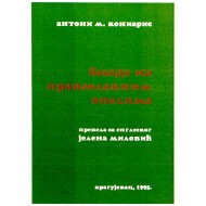 Беседе на православним опелима - Антони М. Кониарис