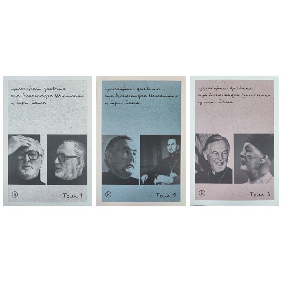 Целокупан дневник оца Александра Шмемана у три тома