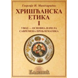 Hrišćanska etika I - Georgije I. Mandzaridis