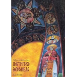 Пастирско богословље-Антонје Храповицки